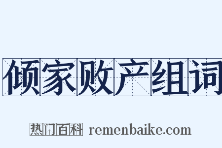 倾家败产组词是什么意思的图片